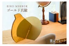 鏡 BIRD MIRROR ゴールド真鍮 1個 ミラー 卓上 小物 インテリア オブジェ / 富山プレート / 富山県 上市町 [32280091]