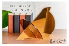 鏡 BIRD MIRROR ゴールドブラウン 1個 ミラー 卓上 小物 インテリア オブジェ / 富山プレート / 富山県 上市町 [32280092]