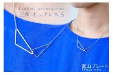 アクセサリー Linkedaccessories三角S 1本 [ ネックレス ステンレス 金属アレルギー ] / 富山プレート / 富山県 上市町 [32280110]