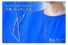 アクセサリー Linkedaccessories三角L 1本 [ ネックレス ステンレス 金属アレルギー ] / 富山プレート / 富山県 上市町 [32280111]
