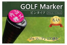 【シルバー】 名入れ ゴルフマーカー ピンタイプ 1個 / 内山精工 / 富山県 上市町 [32280094] 名入れ 名入 ピン かっこいい おしゃれ 父の日