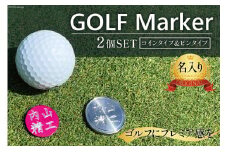 【ピン シルバー】名入れ ゴルフマーカー 2種 ( コインタイプ & ピンタイプ ) 計 2個 セット / 内山精工 / 富山県 上市町 [32280102] ゴルフ 名入れ 名入 コイン マグネット クリップ ピン かっこいい おしゃれ 父の日