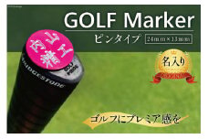 【レッド】 名入れ ゴルフマーカー ピンタイプ 1個 / 内山精工 / 富山県 上市町 [32280098] 名入れ 名入 ピン かっこいい おしゃれ 父の日
