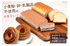 ローティラミス & 米粉食パン & そば粉パン 各1個 [ グルテンフリー ヴィーガン ロースイーツ スイーツ ダイエット 菓子 パン ] / ロースイーツの店ゆるゆRaw / 富山県 上市町 [32280115]
