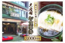 【利用期限なし】大岩館で使える 食事券 3000円分 / 大岩館 / 富山県 上市町 [32280118] 山菜 御膳 料理 旅館