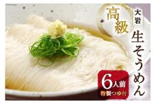 そうめん 生麺 もっちり 高級 大岩生そうめん 6人前 特製つゆ付き / 旅館だんごや / 富山県 上市町 [32280121] 冷蔵 素麺 めんつゆ 自家製麺 麺 めん 生麺 生めん