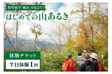 はじめての山あるき＠千石城山 半日体験 / エコツアー トコトコ / 富山県 上市町 [32280126] 体験 チケット 利用券 旅行 観光 半日 山歩き 散策 トレッキング 初心者 ガイド付き アウトドア 自然体験