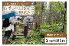 四季の里山さんぽ ＆ 野あそび＠種地区 2時間体験 / エコツアー トコトコ / 富山県 上市町 [32280123] 体験 チケット 利用券 旅行 観光 アクティビティツアー 散策 ガイド付き アウトドア 自然体験 古民家