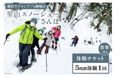 里山スノーシューさんぽ ＆ 棚田でジャンプ！＠種地区 5時間1回 / エコツアー トコトコ / 富山県 上市町 [32280122] 体験 チケット 利用券 旅行 観光 アクティビティツアー 散策 ガイド付き アウトドア 自然体験