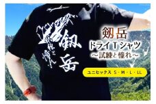 【試練と憧れ】 半袖剱岳ドライTシャツ ブラック Sサイズ / MOT・かみいち盛り上げ隊 / 富山県 上市町 [32280131-s] 剱岳 半袖 シャツ Tシャツ 登山 マラソン 