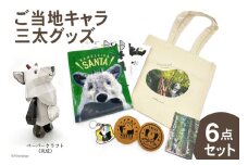 ご当地キャラ 三太グッズ6点 セット [ライブリード 富山県 上市町 32280133] 地域 応援 ゆるキャラ マスコット シンボル カモシカ 