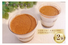 菓子 ローティラミス 160g×2個  [ロースイーツの店　ゆるゆRaw 富山県 上市町 32280136]  ティラミス ロースイーツ スイーツ ヴィーガン スイーツ グルテンフリー