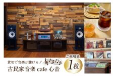 チケット 古民家音楽cafe心音 90分貸切 利用券 おやつ付　1枚 [手作り工房Breezy　Heart 富山県 上市町 32280138] カフェ 喫茶 音楽 音楽喫茶 レコード CD 貸切 貸し切り