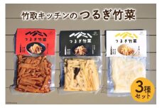 惣菜 つるぎ竹菜 ( たけのこ )  3種 (醤油昆布味 95g&鶏ガラ醤油味 95g&ゆず塩こうじ味) セット  [里山の駅つるぎの味蔵 富山県 上市町 32280135] おかず 筍 つまみ 箸休め 山菜 食べ比べ