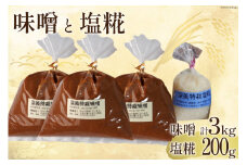 調味料 味噌 1kg×3袋 塩糀 200g×1袋 無添加 詰め合わせ [深美糀店 富山県 上市町 32280139] みそ ミソ 塩こうじ 大豆 味噌汁 みそ汁 熟成 下ごしらえ 冷蔵 数量限定 詰合せ 美味しい 手作り