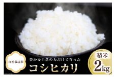 米 富山県産 自然栽培米 コシヒカリ 精米 2kg×1袋  [3ways 富山県 上市町 32280140] お米 コメ 白米 ご飯 ごはん こしひかり