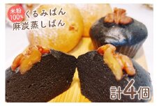 パン 米粉100% くるみ パン 150g×2個 麻炭蒸しパン 150g×2個 計4個[ロースイーツの店　ゆるゆRaw 富山県 上市町 32280148] 米粉パン グルテンフリー オーガニック 蒸しパン 食事 おやつ