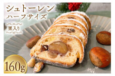 菓子 栗入り シュトーレン ハーフサイズ 160g×1個 [journey bread 富山県 上市町 32280158] 焼菓子 ドイツ 伝統菓子 パン バター  ラム酒 ナッツ レーズン 数量限定