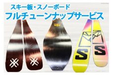 メンテナンス スキー スノーボード フルチューンナップ サービス  [上市屋 富山県 上市町 32280155] スポーツ ウィンター アウトドア スキー板 スノボー 手入れ ワックス