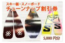 メンテナンス スキー スノーボード フルチューンナップ サービス  割引券 (5000円分)[上市屋 富山県 上市町 32280156] スポーツ ウィンター アウトドア スキー板 スノボー 手入れ