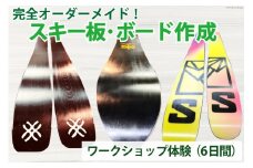 【完全オーダーメイド】ワークショップ スキー板 ボード 製作  プラン [上市屋 富山県 上市町 32280157] スキー板 スノーボード 手作り オリジナル  講習会