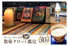 占い 数秘タロット鑑定 コーヒーセット付 30分程度  [城山の湧水 富山県 上市町 32280159] タロット 占い 数秘 コーヒー 珈琲 喫茶店 デザート チーズケーキ ソフトクリーム