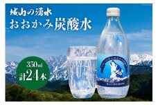 ドリンク おおかみ炭酸水 350ml×24本 [城山の湧水 富山県 上市町 32280160] 炭酸水 炭酸 城山の湧水 湧水 湧き水 スパークリングウォーター 軟水 長期保存