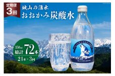 【3回定期便】おおかみ炭酸水 350ml×24本 総計72本 [城山の湧水 富山県 上市町 32280164] 炭酸水 湧水 湧き水 スパークリングウォーター 軟水 長期保存