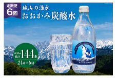 【6回 定期便】 おおかみ炭酸水 350ml×24本 総計 144本 [城山の湧水 富山県 上市町 32280163] 炭酸水 湧水 湧き水 スパークリングウォーター 軟水 長期保存