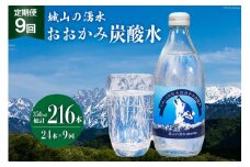 【9回定期便】おおかみ炭酸水 350ml×24本 総計216本 [城山の湧水 富山県 上市町32280165] 炭酸水 湧水 湧き水 スパークリングウォーター 軟水 長期保存