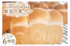 【大人気！】厚切り JBブレッド 食パン 6枚切 [journey bread 富山県 上市町 32280161] 冷凍 トースト  甘い ふわふわ  風味 生地 そのまま食べても美味しい