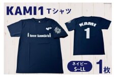 【ベタなご当地グッズ】［Mサイズ］カミワンTシャツ ネイビー 1枚