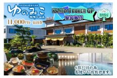 【KAMI★1POKER GP コラボ返礼品】 ゆのみこ温泉 割引券 大会参加チケット セット 特別素泊まり プラン 1名様  11,000円分 [M★S　Poker　Circle 富山県 上市町 32280176]