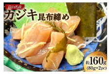 富山名産 カジキ (サス) 昆布締め 約80g×2 [つるぎ水産株式会社 富山県 上市町 32280172] 海鮮 刺し身 昆布〆 昆布 鮮度 旨味 郷土料理
