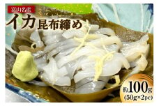 富山名産 イカ 昆布締め 約50g×2 [つるぎ水産株式会社 富山県 上市町 32280173] 海鮮 刺し身 昆布〆 昆布 鮮度 旨味 郷土料理