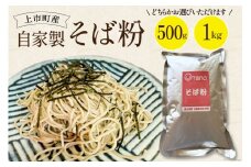 自家製そば粉 1kg