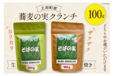 蕎麦の実 クランチ 生