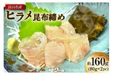 富山名産 ヒラメ 昆布締め 約80g×2 [つるぎ水産株式会社 富山県 上市町 32280171] 海鮮 刺し身 昆布〆 昆布 鮮度 旨味 郷土料理