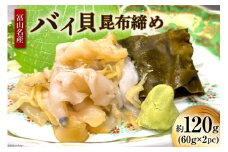 富山名産 バイ バイ貝 昆布締め 約60g×2 [つるぎ水産株式会社 富山県 上市町 32280169] 海鮮 刺し身 昆布〆 昆布 鮮度 旨味 郷土料理