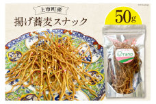 揚げ蕎麦 スナック[グラーノ 富山県 上市町 32280187] 蕎麦 スナック 菓子 さくさく 香ばしい ビールのおつまみ 塩味