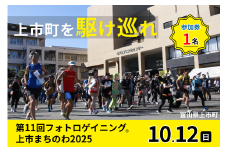 第11回フォトロゲイニング(R)上市まちのわ出場権　1名様分 [上市町役場産業課商工観光班 富山県 上市町 32280201-r6] 写真 冒険 探検 ロケーション ツアー 観光 インスタ