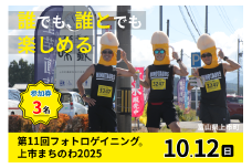 第11回フォトロゲイニング(R)上市まちのわ出場権　3名様分 [上市町役場産業課商工観光班 富山県 上市町 32280203-r6] 写真 冒険 探検 ロケーション ツアー 観光 インスタ