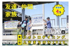 第11回フォトロゲイニング(R)上市まちのわ出場権　4名様分 [上市町役場産業課商工観光班 富山県 上市町 32280204-r6] 写真 冒険 探検 ロケーション ツアー 観光 インスタ