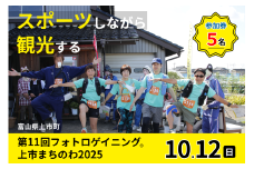 第11回フォトロゲイニング(R)上市まちのわ出場権　5名様分 [上市町役場産業課商工観光班 富山県 上市町 32280205-r6] 写真 冒険 探検 ロケーション ツアー 観光 インスタ