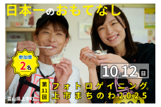 第11回フォトロゲイニング(R)上市まちのわ出場権　2名様分 [上市町役場産業課商工観光班 富山県 上市町 32280202-r6] 写真 冒険 探検 ロケーション ツアー 観光 インスタ