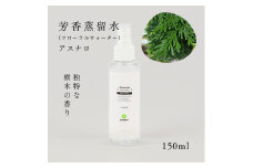 国産フローラルウォーター150ml×1本 剱岳の麓で自社製造した天然由来100%フローラルウォーター （アスナロ）＜株式会社プロジェクトデザイン＞[富山県 上市町]