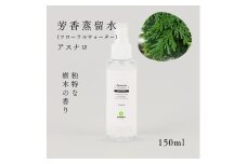 国産フローラルウォーター150ml×1本 剱岳の麓で自社製造した天然由来100%フローラルウォーター （アスナロ）＜株式会社プロジェクトデザイン＞[富山県 上市町]
