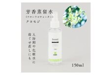 国産フローラルウォーター150ml×1本 剱岳の麓で自社製造した天然由来100%フローラルウォーター （クロモジ）＜株式会社プロジェクトデザイン＞[富山県 上市町]