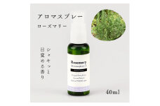 国産精油アロマスプレー40ml×1本 剱岳の麓で自社製造した天然由来100%アロマスプレー （ローズマリー）＜株式会社プロジェクトデザイン＞[富山県 上市町]