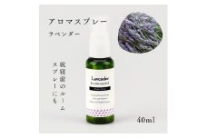 国産精油アロマスプレー40ml×1本 剱岳の麓で自社製造した天然由来100%アロマスプレー （ラベンダー）＜株式会社プロジェクトデザイン＞[富山県 上市町]